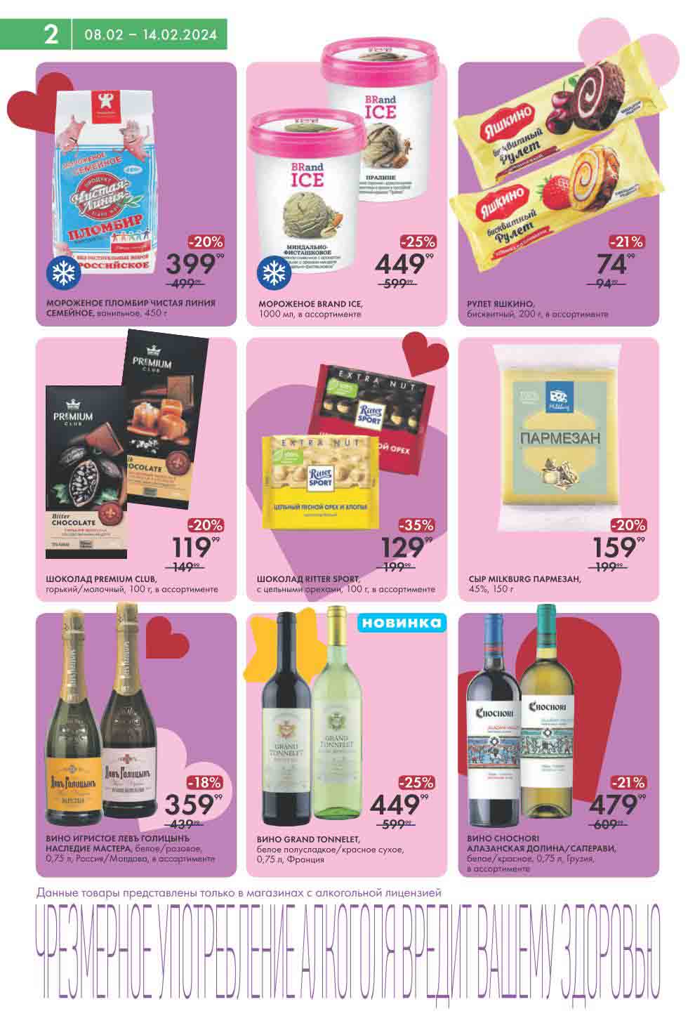 акционные цены мороженое, сыры, вино 